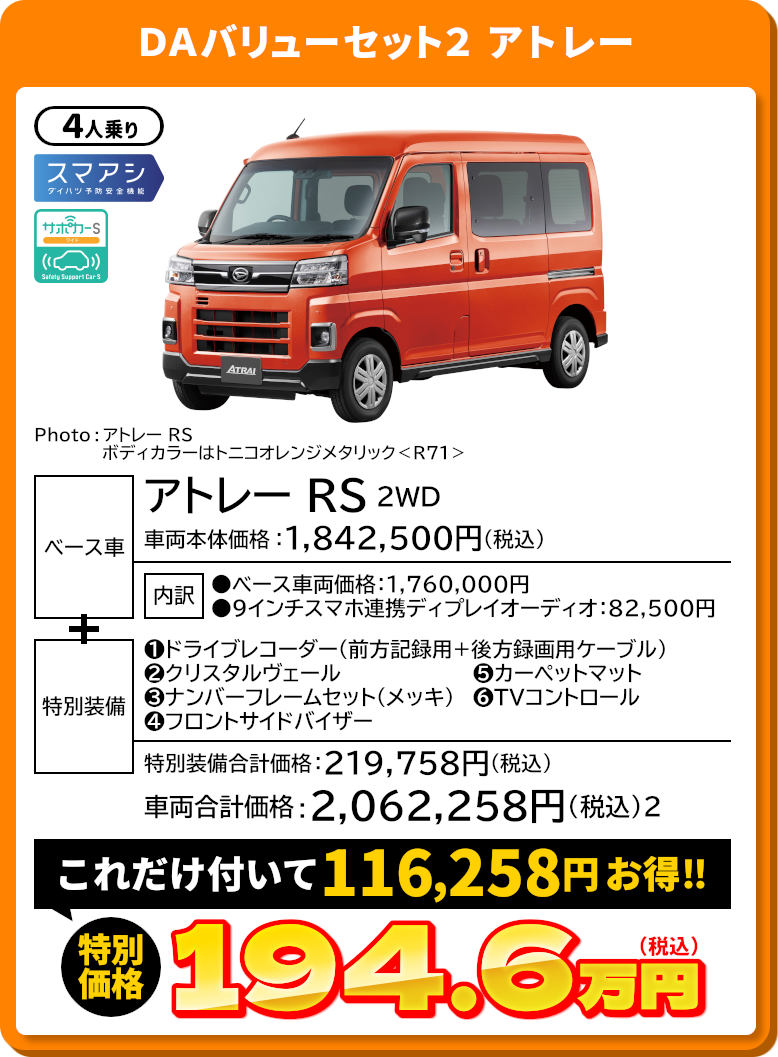 島根ダイハツ限定 特別仕様車 - DAバリューセット - | 島根ダイハツ